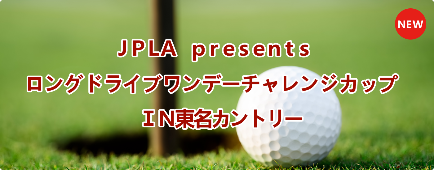 Jpla 日本プロフェッショナルロングドライバーズ協会 公式サイト